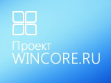 WinCore.ru   