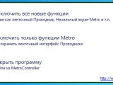 MetroController — крошечная утилита для отключения Metro-интерфейса