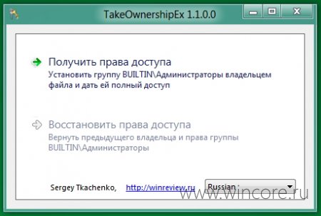 TakeOwnershipEx — утилита для установки прав доступа к файлам и пакам