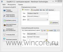 EasyBCD — менеджер загрузки с поддержкой grub2, EFI и Windows 8