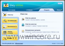 Glary Utilities Free — очистка, оптимизация и обслуживание системы