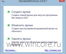 ElevatedShortcut — запускаем программы без запроса UAC