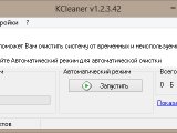 KCleaner — утилита для автоматической очистки системы от файлового мусора