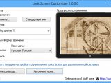 Lock Screen Customizer — настраиваем экран блокировки Windows 8