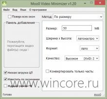 Moo0 Video Minimizer — легко уменьшаем размеры видеофайла