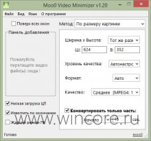Moo0 Video Minimizer — легко уменьшаем размеры видеофайла