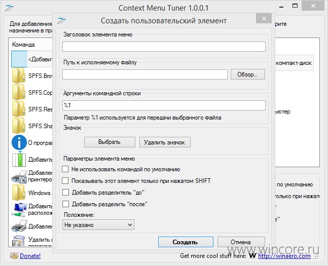 Context Menu Tuner Rus  -  9