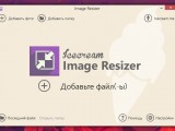 IceCream Image Resizer — легко изменяем размеры изображений