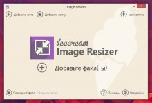 IceCream Image Resizer — легко изменяем размеры изображений