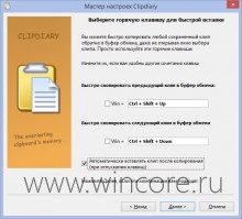 Clipdiary — удобный способ управления содержимым буфера обмена