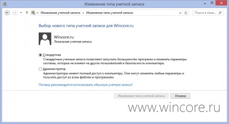 Как изменить тип учётной записи в Windows 8.1?