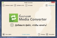 Icecream Media Converter — конвертируем аудио и видео файлы