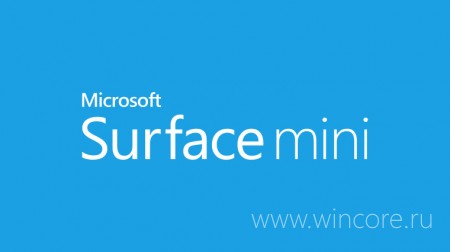Новые подробности о так и не выпущенном планшете Surface Mini