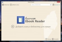 Icecream Ebook Reader — симпатичная программа для чтения электронных книг