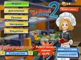 Happy Chef 2 — обслуживаем клиентов ресторана на время
