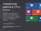 Office Online получил новые функции и возможности