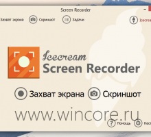 Icecream Screen Recorder — удобный инструмент для записи видео с экрана