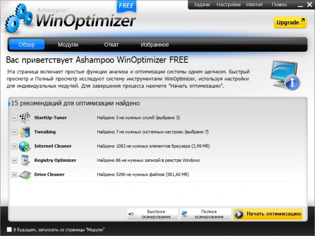 Ashampoo WinOptimizer Free — универсальная программа для оптимизации системы