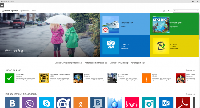 Обновилась бета-версия Магазина Windows 10