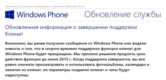 Microsoft продлила сроки действия Комнат Windows Phone до июня этого года