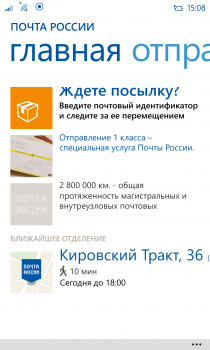 Почта России — официальное приложение для Windows Phone