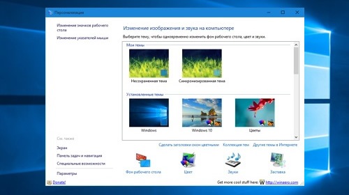 Personalization panel — классическая панель персонализации для Windows 10