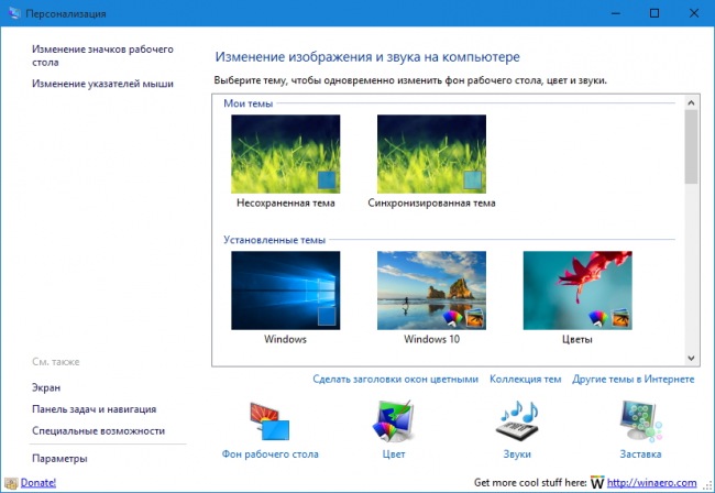 Personalization panel — классическая панель персонализации для Windows 10