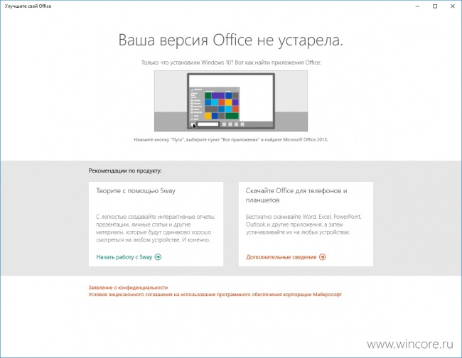 Windows 10 предложит пользователю обновить его версию Office
