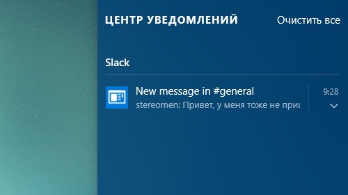 Slack получил поддержку уведомлений Windows 10