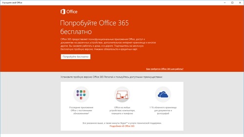 Пользователям Windows 10 и Office 2010 предложена скидка на Office 365