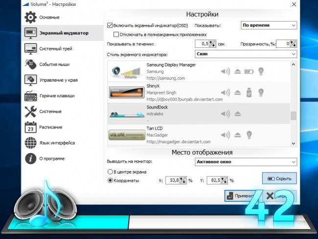 Volume&#178; — функциональный регулятор громкости с поддержкой скинов