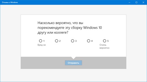 Как отключить предложения оставить отзыв о Windows 10?