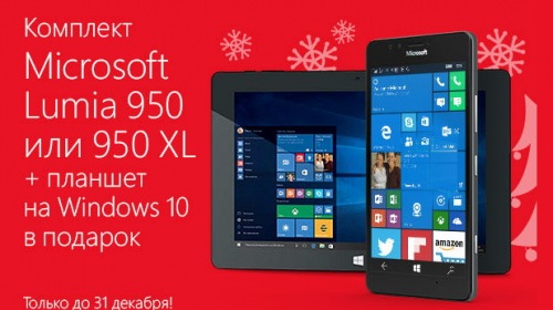 Microsoft предлагает планшет в подарок к Lumia 950 и 950 XL