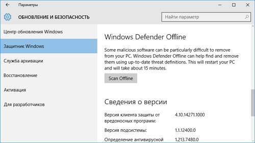 В состав Windows 10 включена офлайн-версия Защитника Windows
