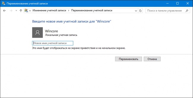 Как переименовать учётную запись в Windows 10?