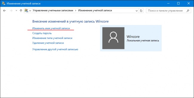 Как переименовать учётную запись в Windows 10?