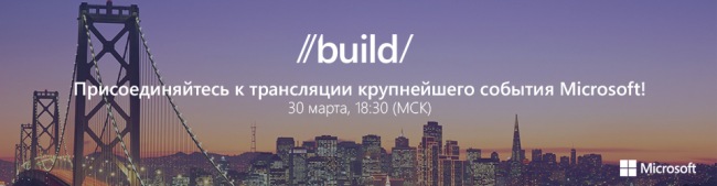 Build 2016 будет транслироваться и на русском языке