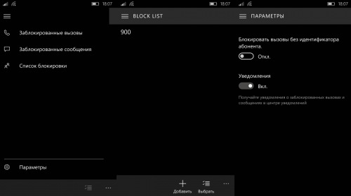Обновилось приложение «Блокировка и фильтры» для Windows 10 Mobile