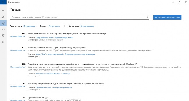 «Центр отзывов» предложен всем пользователям Windows 10