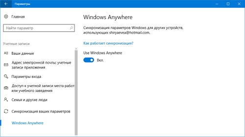 Windows Anywhere — новые возможности для синхронизации настроек или что-то больше?