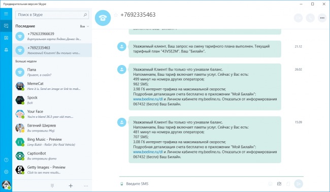 Рядовые пользователи Skype получат SMS-функции ещё до Redstone 2