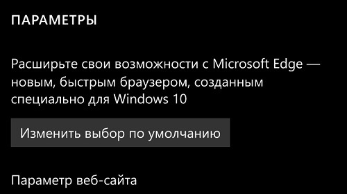 В Windows 10 Mobile может появиться функция выбора браузера по умолчанию