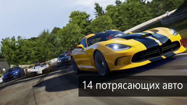 Forza Motorsport 6: Apex обзавелась платной премиум-версией и дополнительным контентом