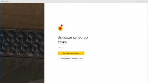 Приложение Яндекс.Музыка теперь доступно для планшетов и ПК