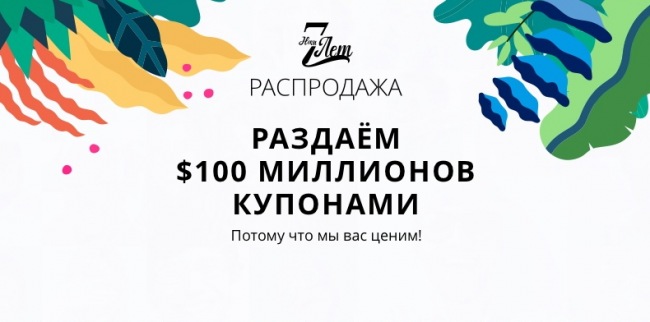 AliExpress празднует день рождения и проводит грандиозную распродажу