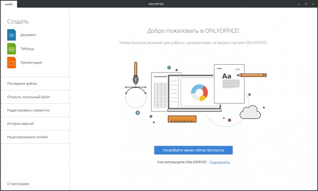 ONLYOFFICE Desktop Editors — лёгкий офисный пакет