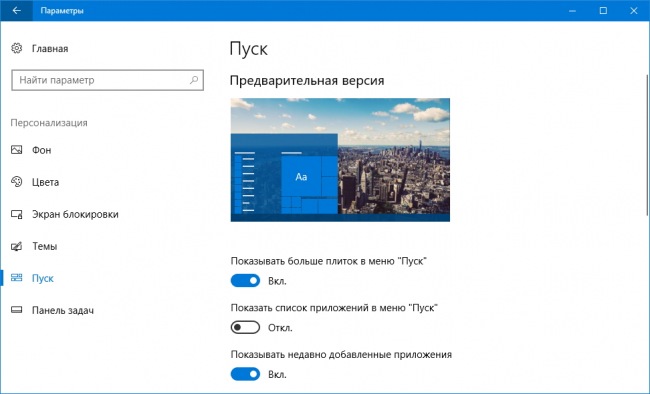 Как скрыть список «Все приложения» в меню «Пуск»?