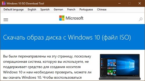 Windows 10 ISO Download Tool — скачиваем официальные образы операционной системы