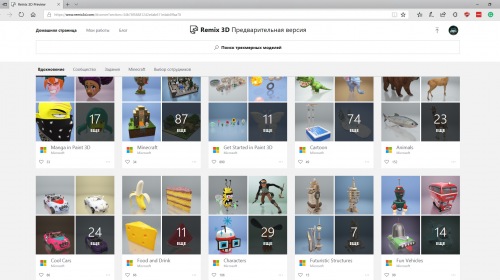Портал Remix 3D теперь доступен и российским пользователям Windows 10