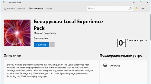 Языковые пакеты для Windows 10 будут доступны в Microsoft Store